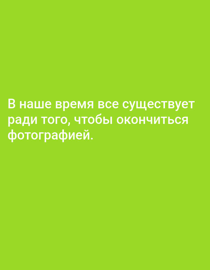 The image is a digital graphic with white text on a bright green background. The text reads: "В наше время все существует ради того, чтобы окончиться фотографией." This translates to "In our time, everything exists to end in a photograph." There are no people, subjects, objects, actions, interactions, or environmental details present in the image, nor any indication of a specific location in Tallinn, Estonia.