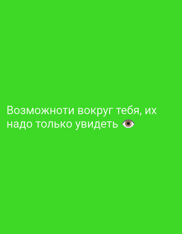 The image shows a bright green background with white text and an eye emoji. The text reads "Возможности вокруг тебя, их надо только увидеть". This translates to "Opportunities are around you, you just need to see them." There are no discernible locations in Tiraspol, Moldova. The image is a graphic with text overlay.