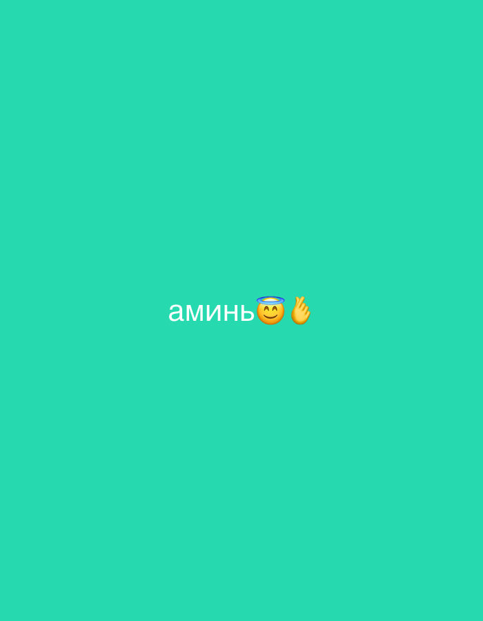 The image is a screenshot of a social media post featuring the word "аминь" in white text, followed by two emojis: a smiling face with halo and a raised hand. The background is a solid teal color. The location is Unknown, Unknown.