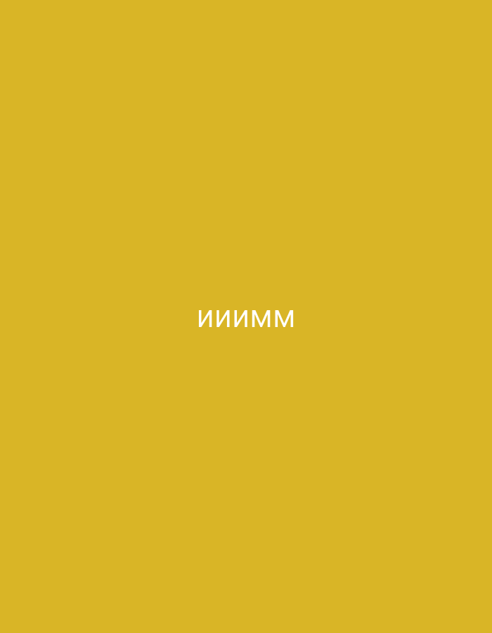 The image features a solid, uniform mustard-yellow background. No people or distinct objects are depicted, presenting an abstract and minimalist scene. There are no activities or events taking place. The primary visual element is the vibrant, consistent color filling the frame. Centered horizontally on this background is white Cyrillic text, reading "ИИИММ". No other notable details such as time of day, weather conditions, or specific location cues are visible to indicate a setting like Yerevan, Armenia. The image focuses solely on the colored field and the white text.
