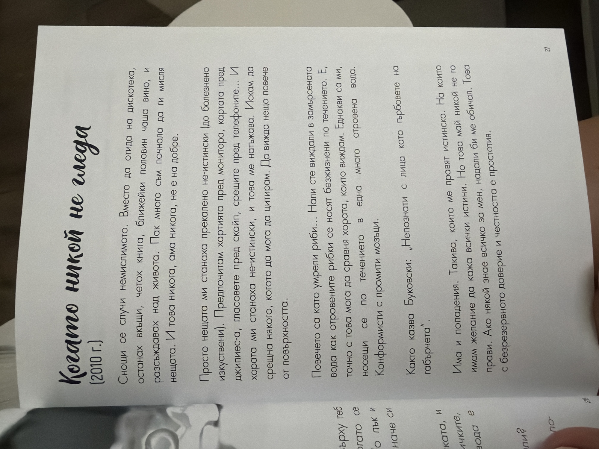 The image shows a page from a book with a handwritten title at the top. The title reads "Когато никой не гледа" which translates to "When nobody is looking." Below the title, there is a date in parentheses: "(2010 г.)". The main body of the text consists of several paragraphs written in Bulgarian. The text discusses personal reflections and observations. The page has a page number "27" at the bottom right corner. There are no visible elements that indicate a specific location in Pazardzhik, Bulgaria.