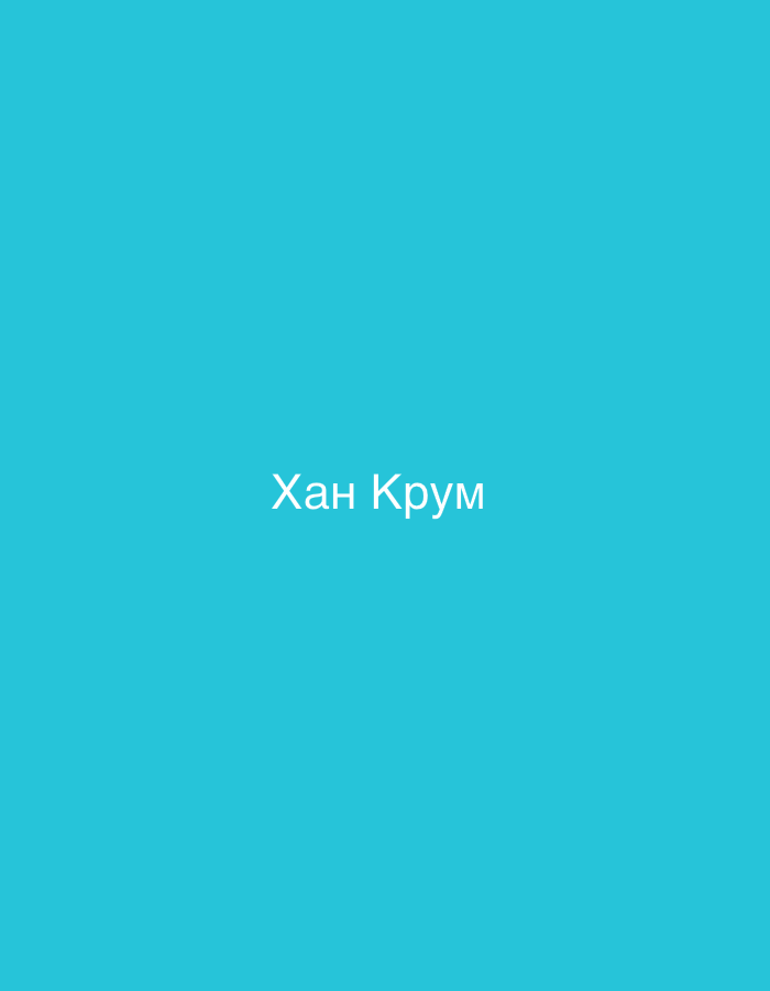 The image is a plain, bright turquoise background with the text "Хан Крум" centered in white. The text is in Cyrillic script. There is no depiction of the city of Shumen, Bulgaria, or any specific location within it.