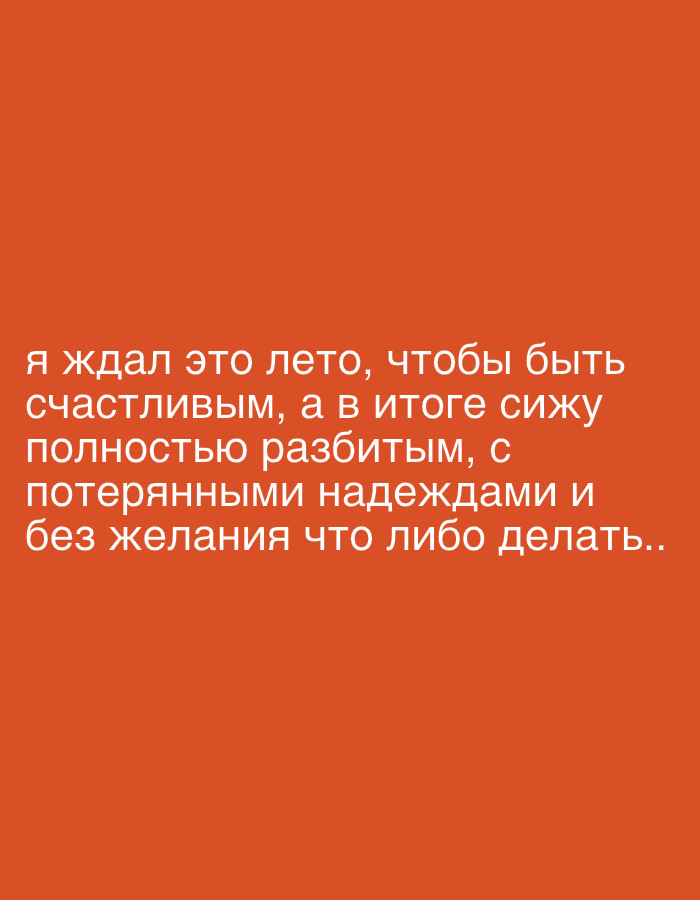 The image shows a text overlay on an orange background. The text is in white and written in Russian. It reads: "я ждал это лето, чтобы быть счастливым, а в итоге сижу полностью разбитым, с потерянными надеждами и без желания что либо делать.." This translates to: "I was waiting for this summer to be happy, but in the end I'm sitting completely broken, with lost hopes and without the desire to do anything.." The text is centrally located on the image, with multiple lines of text stacked vertically. The background is a solid, vibrant orange color. There are no people, objects, or environmental details visible in the image, as it is purely a text-based graphic.