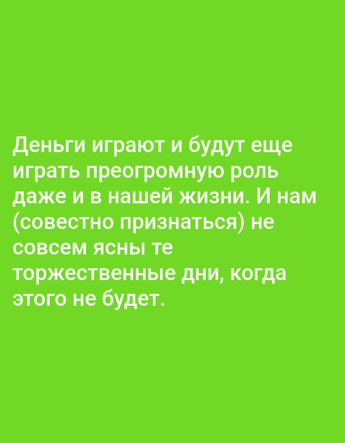 The image is a text-based graphic with white Cyrillic text on a bright green background. The text reads: "Деньги играют и будут еще играть преогромную роль даже и в нашей жизни. И нам (совместно признаться) не совсем ясны те торжественные дни, когда этого не будет." This translates to: "Money plays and will still play a huge role even in our lives. And we (admittedly) are not entirely clear about those festive days when this will no longer be." There are no people, objects, or any discernible environmental features in the image, and therefore no connection can be made to Tallinn, Estonia.