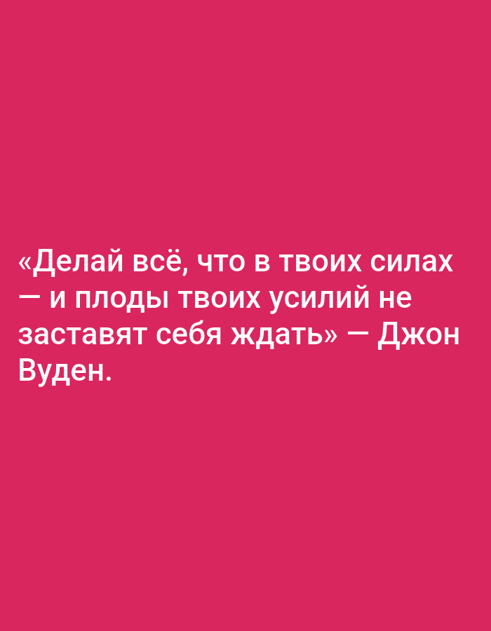The image is a digital graphic with white text on a solid pink background. The text is in Russian and is a quote attributed to John Wooden. It reads: "Делай всё, что в твоих силах — и плоды твоих усилий не заставят себя ждать» — Джон Вуден." This translates to: "Do all that you can — and the fruits of your efforts will not be long in coming." There is no indication of any specific location in Tashkent, Uzbekistan, as the image is purely textual and appears to be a standalone graphic.