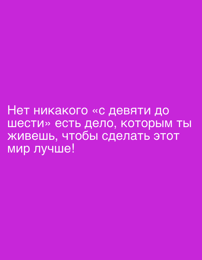 The image displays a solid, uniform purple background. White, sans-serif text in Cyrillic script is centrally aligned in the lower half of the frame. The text translates to: "There is no 'nine to six' business, there is a cause you live for to make this world better!" No people, subjects, objects, or actions are depicted. The environment is a digital graphic with no discernible physical setting, indoors or outdoors. There are no visual or textual elements within the image to indicate a specific geographical location, including the city of Yus'ki, Russia.