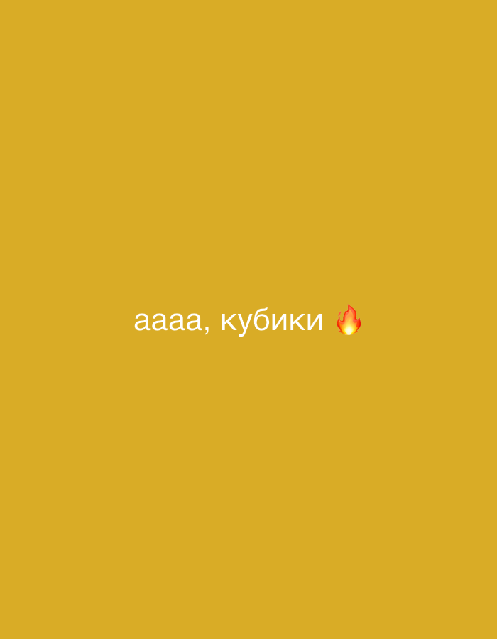 The image is a plain yellow background with white text that reads "аааа, кубики" followed by a fire emoji. The text is centered horizontally and appears near the bottom of the frame. There are no people, specific objects, or environmental details visible beyond the solid color background and the text overlay. The image is not a depiction of any location in the city of Chaikovsky, Russia.