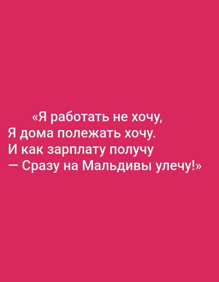 The image shows a dark pink background with white text. The text is a quote in Russian: "«Я работать не хочу, Я дома полежать хочу. И как зарплату получу - Сразу на Мальдивы улечу!»" which translates to "I don't want to work, I want to lie at home. And as soon as I get my salary - I'm flying to the Maldives!"
