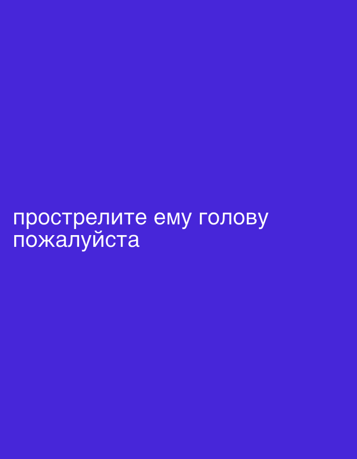 The image is a solid blue background with the text "прострелите ему голову пожалуйста" in a sans-serif font. The text is located in the lower left corner of the image.
