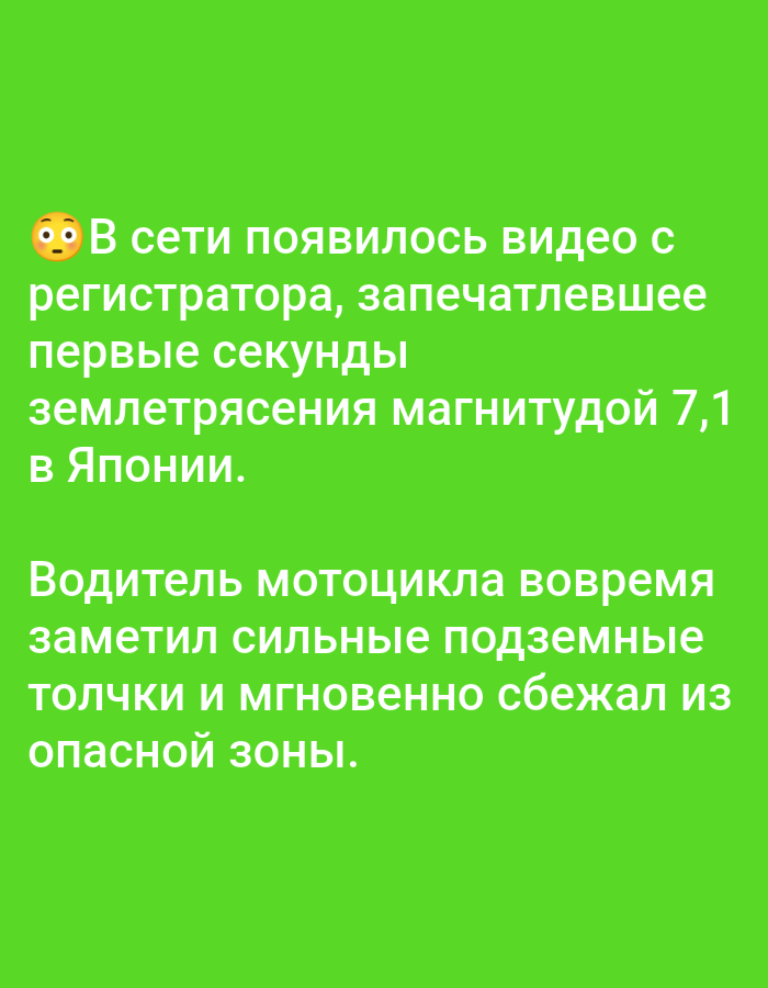 The image is a screenshot of text on a green background. The text is in Russian and reads:
"👀 В сети появилось видео с регистратора, запечатлевшее первые секунды землетрясения магнитудой 7,1 в Японии.
Водитель мотоцикла вовремя заметил сильные подземные толчки и мгновенно сбежал из опасной зоны."
Translated to English, this means:
"👀 A video from a dashcam has appeared online, capturing the first seconds of a magnitude 7.1 earthquake in Japan.
A motorcycle rider timely noticed strong underground tremors and instantly fled the danger zone."
There is no mention or visual depiction of the city of Bolshiye Dvory, Russia in this image.