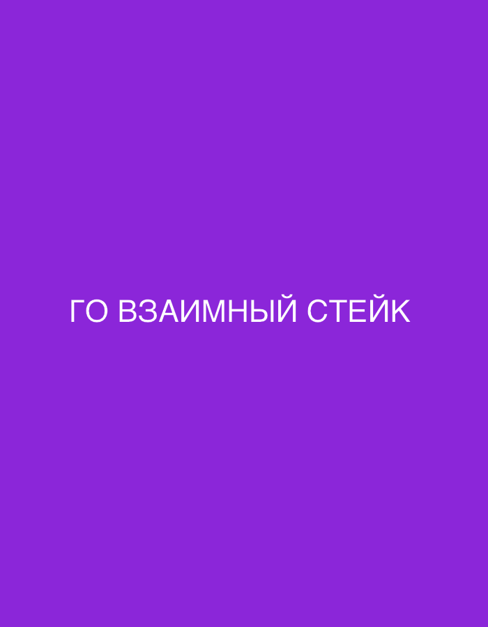 The image is a solid purple background with white text in Russian that translates to "Go mutual steak." The scene is not set in any specific location in Saint Petersburg, Russia or any other city, nor are there any people, subjects, objects, actions, or interactions visible. It is a simple text overlay on a solid color background.