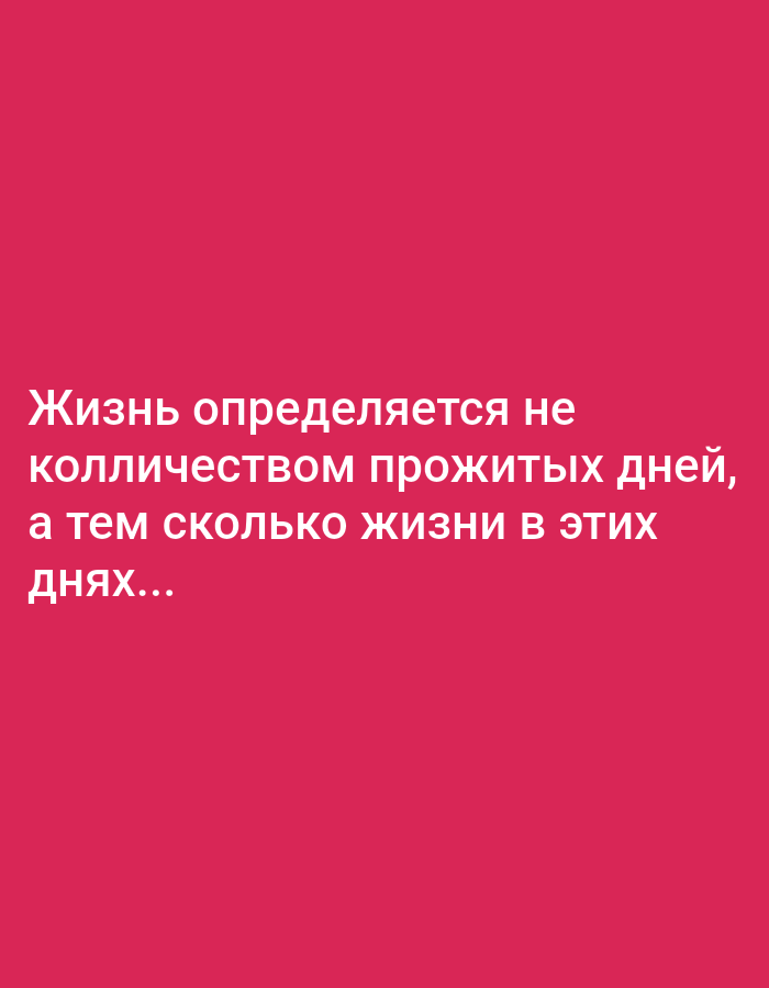 The image is a pink background with white text. The text says "Жизнь определяется не количеством прожитых дней, а тем сколько жизни в этих днях..." which translates to "Life is not determined by the number of days lived, but by how much life is in those days...". There are no people, subjects, objects, actions, interactions, or environmental details to describe as the image is solely text on a plain background. The location in the city of Ерино, Russia is not depicted or suggested by the image.