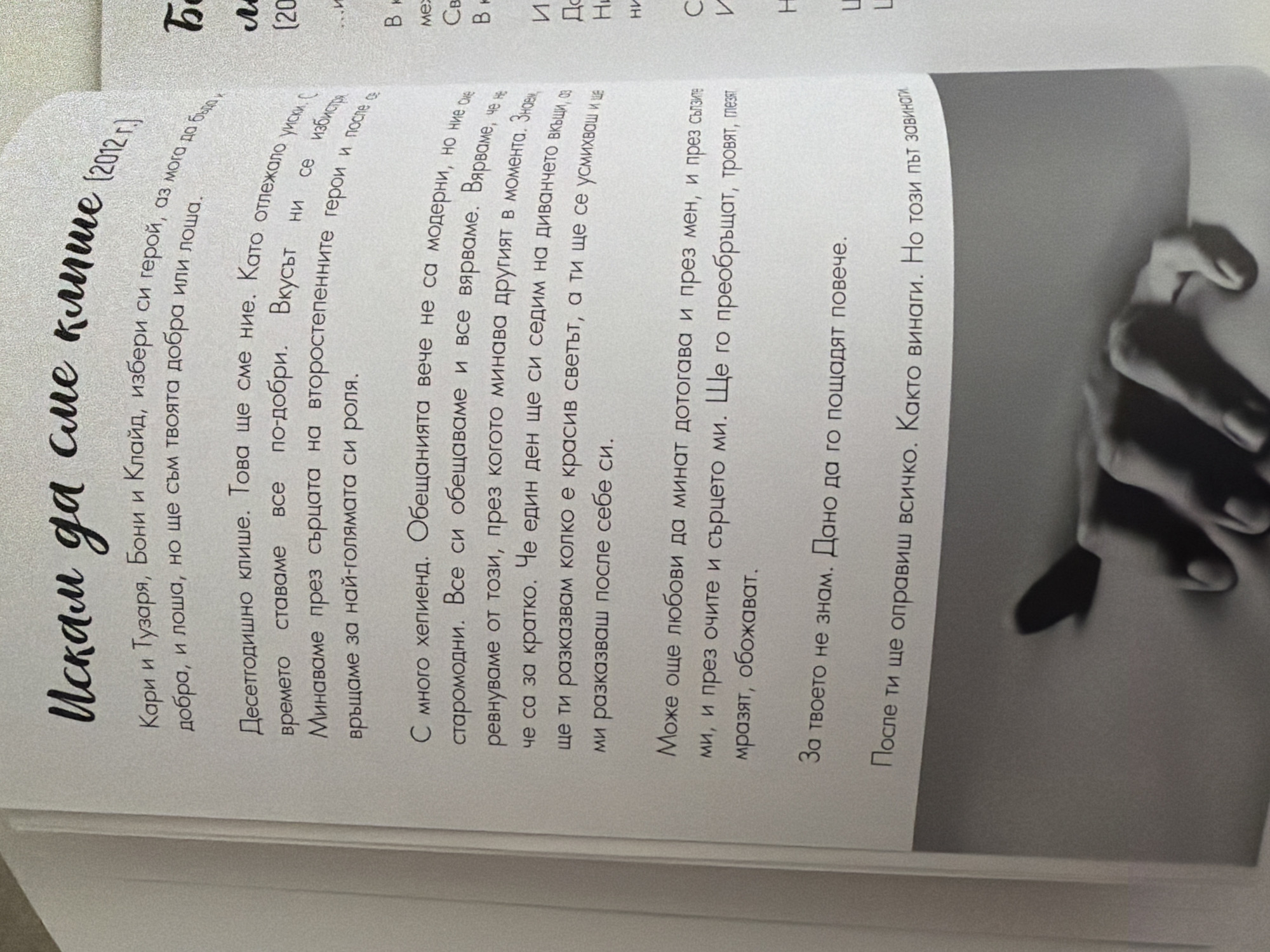 The image shows a page from a book with text in Bulgarian. The text is printed in black on a white background. There is a large, handwritten-style title at the top of the page that reads "Искам да сме клише" which translates to "I want us to be a cliché." Below the title, there are several paragraphs of text, followed by a photograph. The photograph is a black and white image of a hand reaching out to another hand.
The image does not contain any information or visual cues that would allow for its location to be identified in Pazardzhik, Bulgaria or any other specific city. Therefore, the location in Pazardzhik, Bulgaria cannot be determined.
