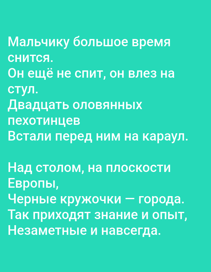 The image displays Russian text on a teal background. The text, presented as a poem, is white and appears to be a quote from a literary work. There is no indication of the city of Tallinn, Estonia, or any specific geographical location within the image. The content of the text describes a boy's dream of tin soldiers standing guard. The latter part of the poem refers to objects on a table, possibly a map of Europe, with small black dots representing cities. The poem concludes with a reflection on how knowledge and experience are acquired.