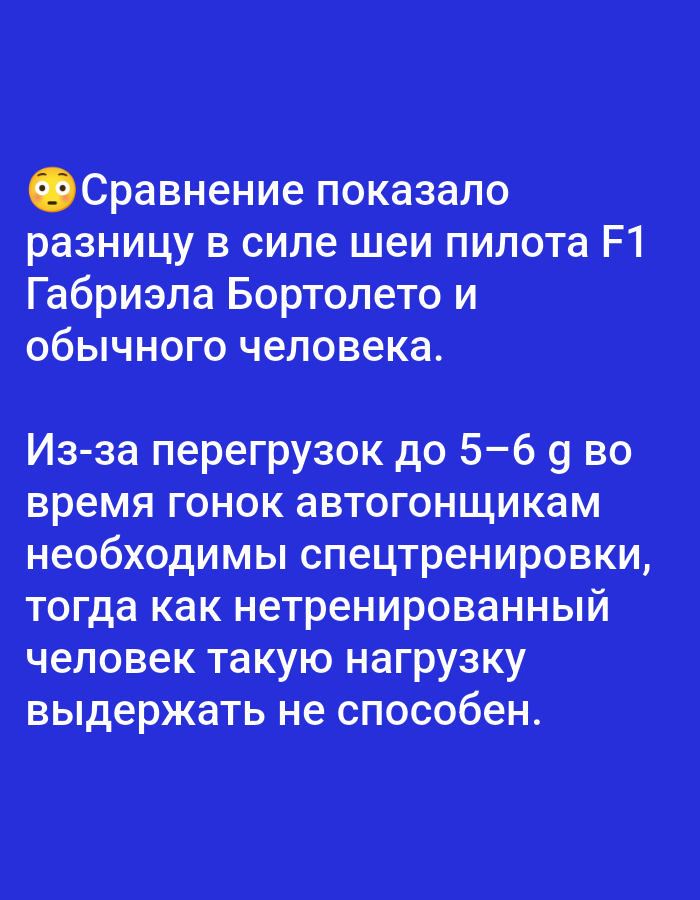 The image contains Russian text on a blue background. The text discusses a comparison of the neck strength of F1 driver Gabriele Bortoletto and an ordinary person, stating that due to G-force during races, autogoncists require special training, whereas untrained individuals cannot withstand such loads. There are no discernible objects, people, or environmental details that would allow for a description of a location in Moscow, Russia.