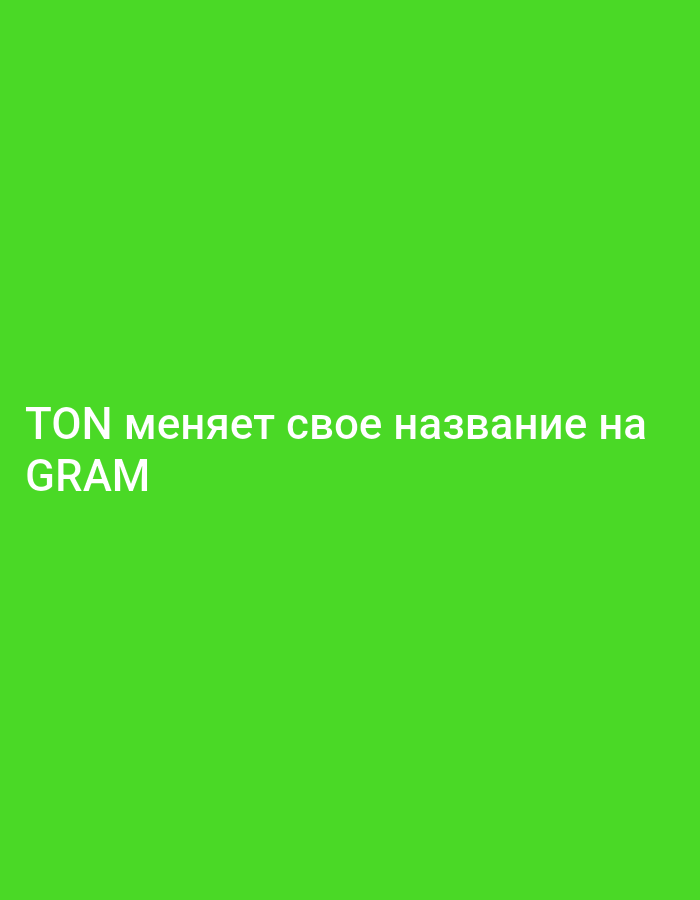 The image is a simple graphic featuring white text on a solid, vibrant lime green background. There are no people, objects, or discernible activities depicted in the scene. The background is a uniform, bright green color.
The visible text is in Cyrillic and reads:
"TON меняет свое название на
GRAM"
Translated to English, this means: "TON changes its name to GRAM".
The text is presented in a clear, sans-serif font, appearing in the lower-left quadrant of the frame. There are no notable details regarding time of day, weather, or emotions. The image is a direct textual announcement against a plain colored backdrop. The provided location context of Yeghegnadzor, Armenia, is not visually represented in the image itself.