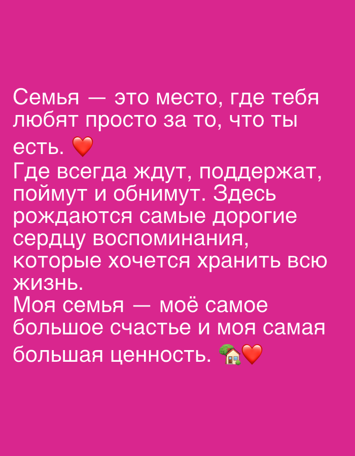 The image is a digital graphic with white text on a bright pink background. The text is in Russian and conveys a sentimental message about family. The message reads: "Family is a place where they love you just for who you are. Where they always wait for you, support you, understand and hug you. Here the most precious memories are born, which you want to keep all your life. My family is my greatest happiness and my greatest value." There are two emojis at the end of the text: a house with a tree and a red heart. There are no people, objects, or environmental details from Nizhniy Lomov, Russia, visible in the image.