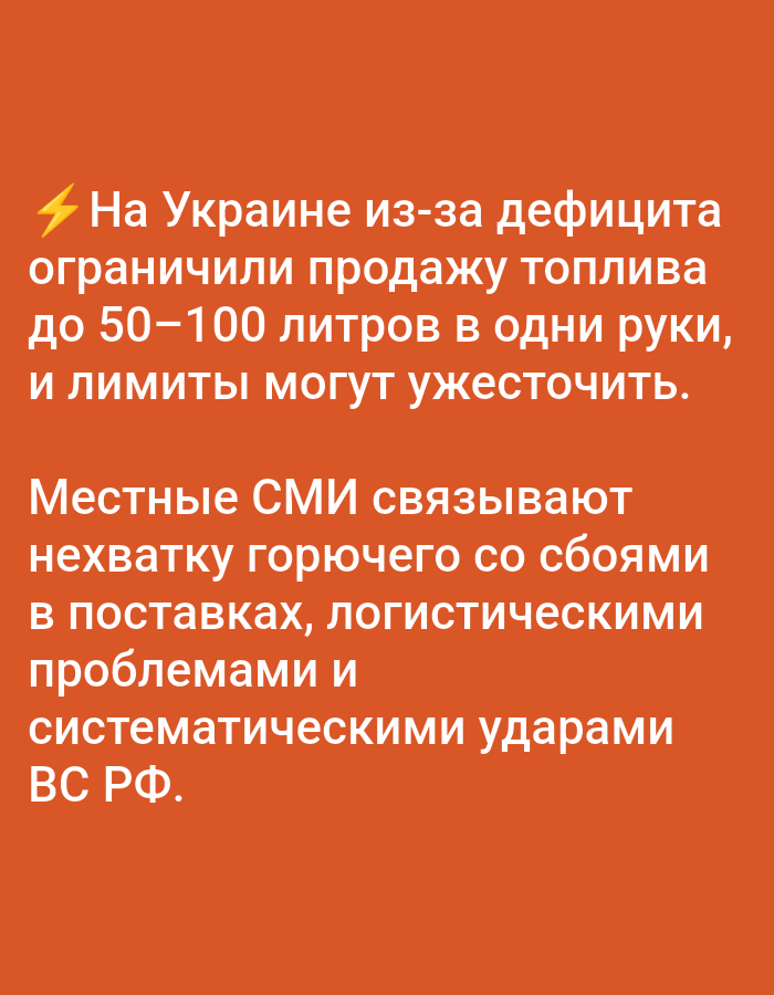 The image is a graphic with white text on an orange background. The text states that in Ukraine, due to a deficit, the sale of fuel has been limited to 50-100 liters per person, and these limits may be tightened. Local media attribute the fuel shortage to supply disruptions, logistical problems, and systematic strikes by the Armed Forces of the Russian Federation. There is a yellow lightning bolt symbol to the left of the first line of text. The image does not contain any information about the city of Bolshiye Dvory, Russia.