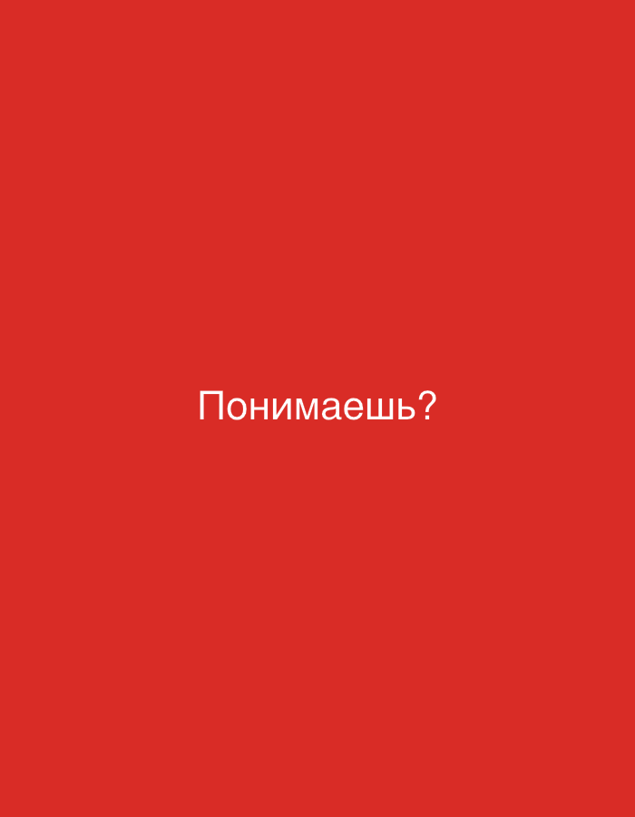 This is a static, full-frame image of a bright red background. In the center of the frame, there is white text that reads "Понимаешь?". This is a Russian phrase that translates to "Do you understand?". The text is centered both horizontally and vertically within the image. The background is a solid, vibrant red color with no other discernible features, objects, or subjects. The image appears to be a digital graphic or a photograph of a simple background with overlaid text, likely intended to convey a message or question. There are no environmental details such as time of day, weather, or location cues visible, beyond the provided context that the location is Sergeevo, Russia. The emotion conveyed by the simple text and bold color could be interpreted as direct, questioning, or even confrontational depending on the viewer's context.