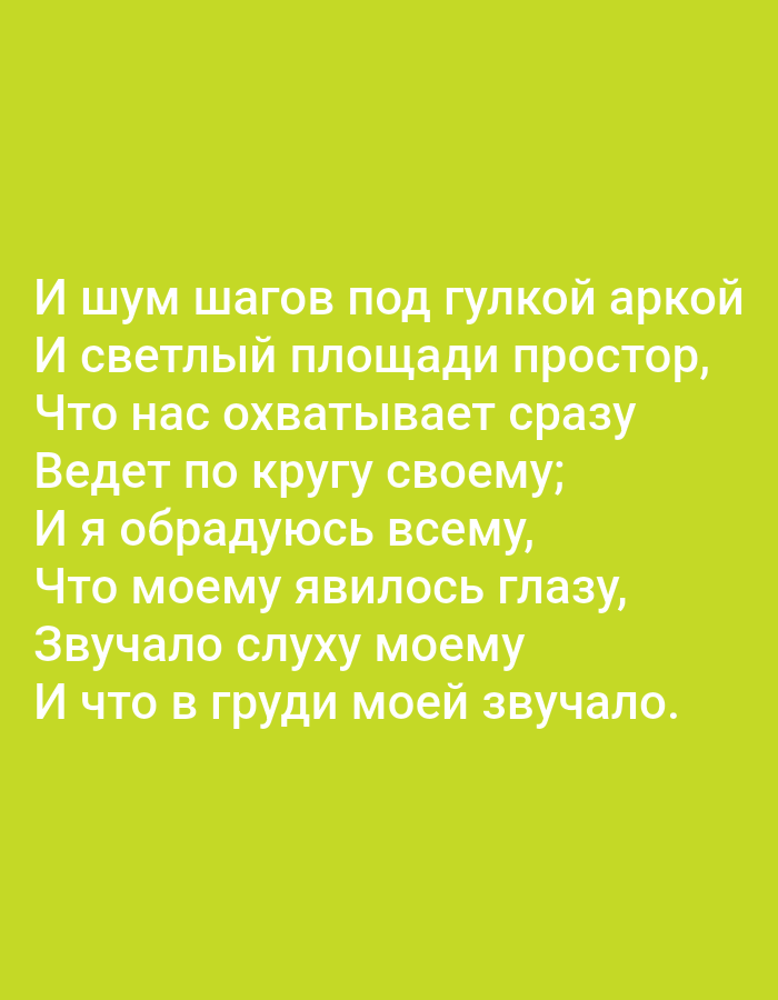 This is a photograph of text on a bright green background. The text is in white, sans-serif font and appears to be a poem in Russian. The text is centered on the image and is the only element present. There is no information in the image that suggests a location in Tallinn, Estonia.