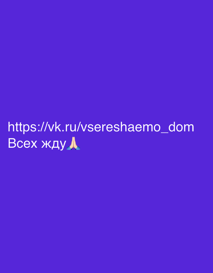 The image is a digital graphic with a solid purple background. In the bottom left corner, there is white text that reads "https://vk.ru/vsereshaemo_dom" on the first line, and "Всех жду 🙏" on the second line. The second line also includes a prayer hands emoji. There are no people, objects, or environmental features present in the image. The image does not depict any specific location in Saint Petersburg, Russia, or any other city.