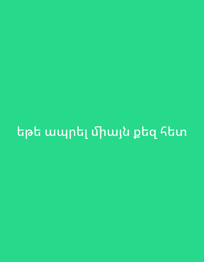 The image displays white text in Armenian script centered towards the bottom on a solid emerald green background. There are no other visible subjects, objects, or activities depicted. The color of the background is a uniform, vibrant green.
The Armenian text reads: "եթե ապրել միայն քեզ հետ".
This translates to: "If to live only with you" or "If only to live with you."
No specific time of day, weather, or location cues are visually present in the image itself. The text suggests an emotional or contemplative sentiment. The use of Armenian script aligns with the provided location context of Yerevan, Armenia.