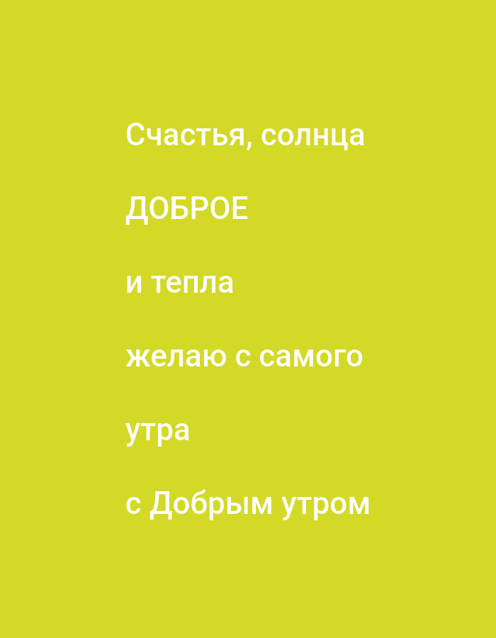 The image displays text in Russian against a plain yellow background. The text is arranged vertically and reads: "Счастья, солнца", "ДОБРОЕ", "и тепла", "желаю с самого", "утра", "с Добрым утром". There are no people, objects, or environmental elements visible. The location of Haren (Ems), Germany is not relevant to the content of the image.