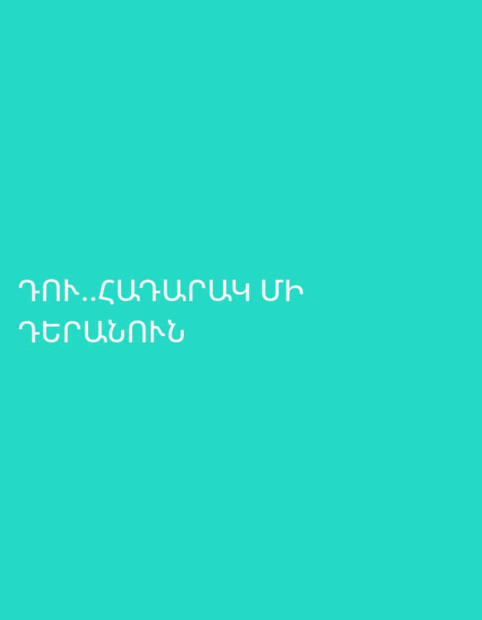 The image displays a minimalist composition featuring white Armenian text against a solid, vibrant teal-colored background. The text is centrally aligned horizontally and positioned in the lower-middle section of the image.
The text reads in two lines:
1. ԴՈՒ...ՀԱԶԱՐԱԿԱՆ ՄԻ
2. ԴԵՐԱՍԱՆԻՆ
Translated from Armenian, this reads: "You... a thousand-faceted/versatile actor." The ellipsis suggests a dramatic pause or a continuation of a thought, implying the "you" is being addressed as a highly adaptable or multi-talented actor, perhaps metaphorically playing many roles or showing many faces.
There are no visible people or objects, and the scene is entirely textual and abstract. The setting is digitally created, without any real-world location cues, time of day, or weather indications. The overall tone is direct, conveyed solely through the stark presentation of the quote.
