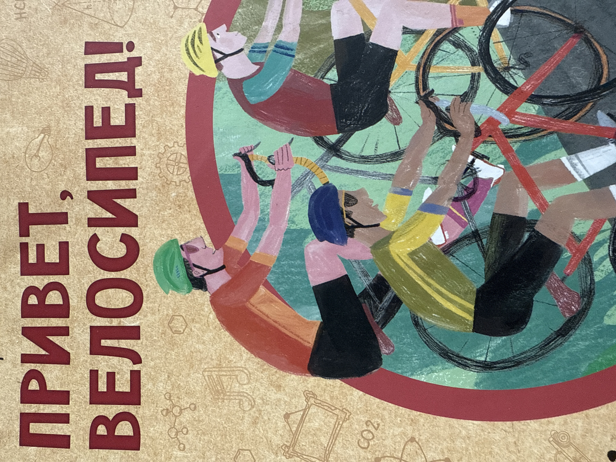 The image shows a promotional poster for cycling in Votkinsk, Russia. The text in Russian reads "Привет, велосипед!" which translates to "Hello, bicycle!"
The poster features cartoon illustrations of three cyclists riding their bikes, arranged in a circular design. Each cyclist wears a helmet and cycling gear, with different color schemes. The bikes are also different colors.
The background of the illustration is a teal-green color, inside a red circular border. The poster itself has a beige background with faint drawings of scientific illustrations, such as a gear, a light bulb, and chemical molecules.