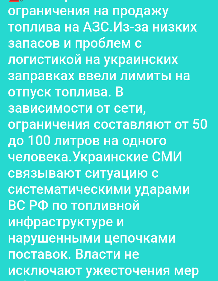 The image contains a block of Russian text on a bright turquoise background. The text discusses limitations on fuel sales at gas stations in Ukraine due to low reserves and logistical issues. It states that depending on the network, limits are set from 50 to 100 liters per person. Ukrainian media reportedly attribute the situation to systematic Russian strikes on fuel infrastructure and disrupted supply chains. The text concludes by mentioning that authorities are not ruling out tougher measures. There are no people, subjects, objects, actions, interactions, or environmental elements visible in the image beyond the text itself. The location in the city of Bolshiye Dvory, Russia is not depicted or mentioned in the image content.