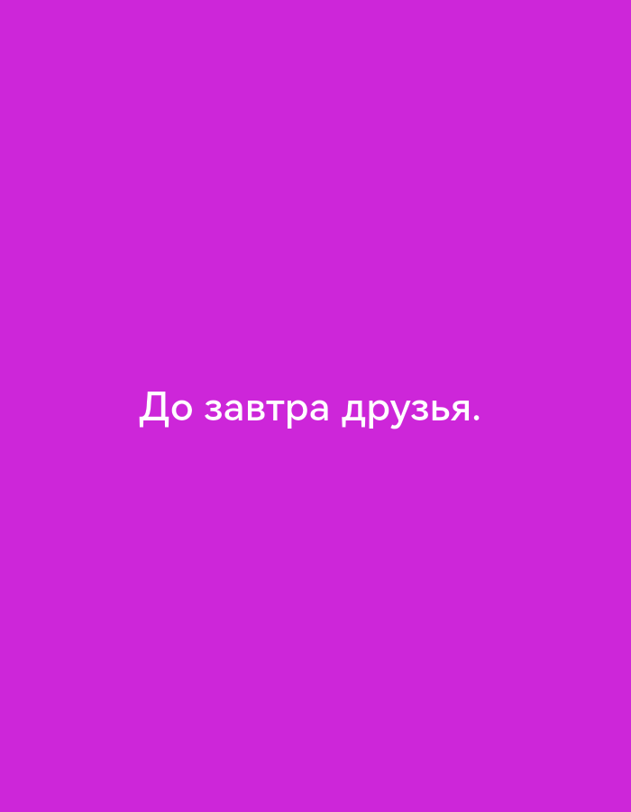 The image shows a solid purple background with white text that reads "До завтра друзья." This is Russian for "See you tomorrow, friends." The text is centered horizontally and vertically on the background. There are no other objects, people, or environmental features visible in the image.