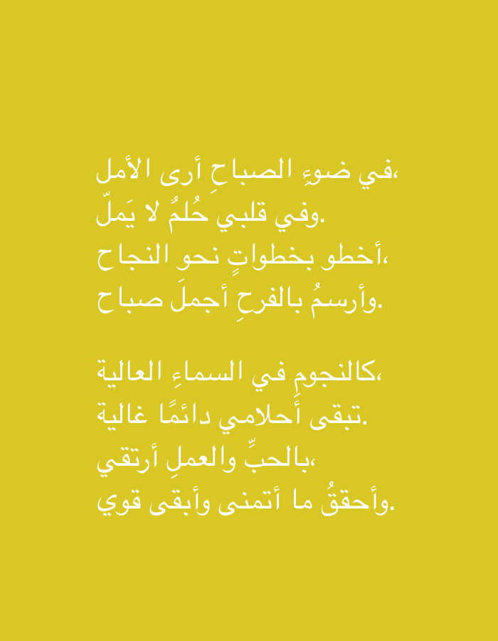 The image is a photograph of Arabic text written in white against a yellow background. The text appears to be a poem or quote. The text is centered on the image and is in a vertical format. There are no people, objects, actions, interactions, or environmental details depicted in the image, as it is solely focused on the text. The location in Yizhivtsi, Ukraine is not visible or suggested by the image content.