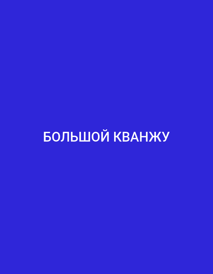 A white text graphic on a solid blue background reads "БОЛЬШОЙ КВАНЖУ". The text is centered horizontally and vertically on the background.