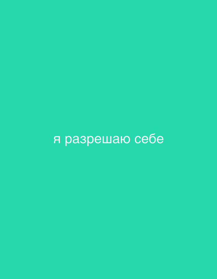 A photograph displays the Russian phrase "я разрешаю себе" (ya razreshayu sebe), which translates to "I allow myself," centered on a vibrant teal background. The text is rendered in a clean, sans-serif font in a pale, almost white color. The image is a simple, text-based composition with no discernible environmental context or geographical indicators suggesting a specific location in Sochi, Russia, or anywhere else.