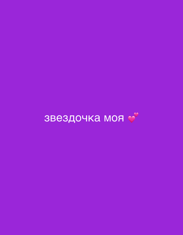 A violet-colored background with the Russian text "звездочка моя" which translates to "my little star" and a pink heart emoji to the right of the text.