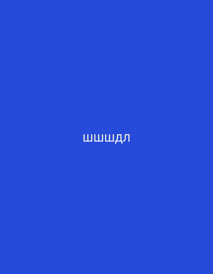 The image displays a solid, vibrant blue background, resembling a royal or cobalt blue hue. Centrally positioned on this monochromatic field are five white Cyrillic characters: "ШШШДЛ". The text is rendered in a clear, uppercase, sans-serif font. There are no other subjects, objects, or activities visible within the frame. The minimalist composition offers no discernible cues about time of day, weather conditions, emotions, or specific geographic location, even with the provided context of Areni, Armenia.