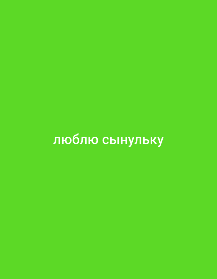 The image is a plain green background with white text in the center that reads "люблю сынульку" which translates to "love my son" in Russian. There are no people, objects, actions, interactions, or specific environmental details visible. The location in the city of Birsk, Russia, is not depicted in the image.
