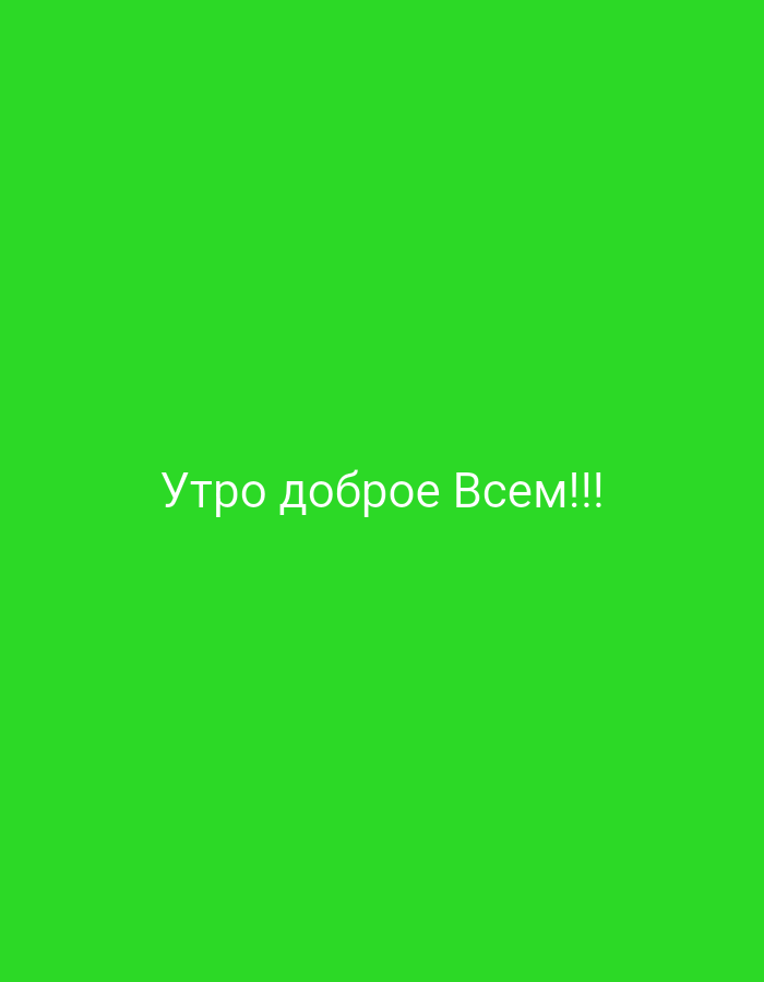 The image is a plain, bright green background with white text in the center that reads "Утро доброе Всем!!!" which translates to "Good morning everyone!!!" in English. There are no people, subjects, objects, actions, interactions, or environmental details present in the image. The location of Крыўлянскі сельскі Савет, Belarus is not discernible from the image.