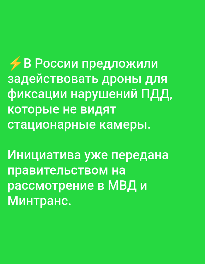 The image is a green background with white text. The text is written in Russian and it says: "In Russia, they proposed to use drones to fix traffic violations that stationary cameras do not see. The initiative has already been submitted to the government for consideration by the Ministry of Internal Affairs and the Ministry of Transport." There is a lightning bolt symbol next to the first word. The image does not depict any specific location in Bolshiye Dvory, Russia, or any people, subjects, objects, actions, or interactions.