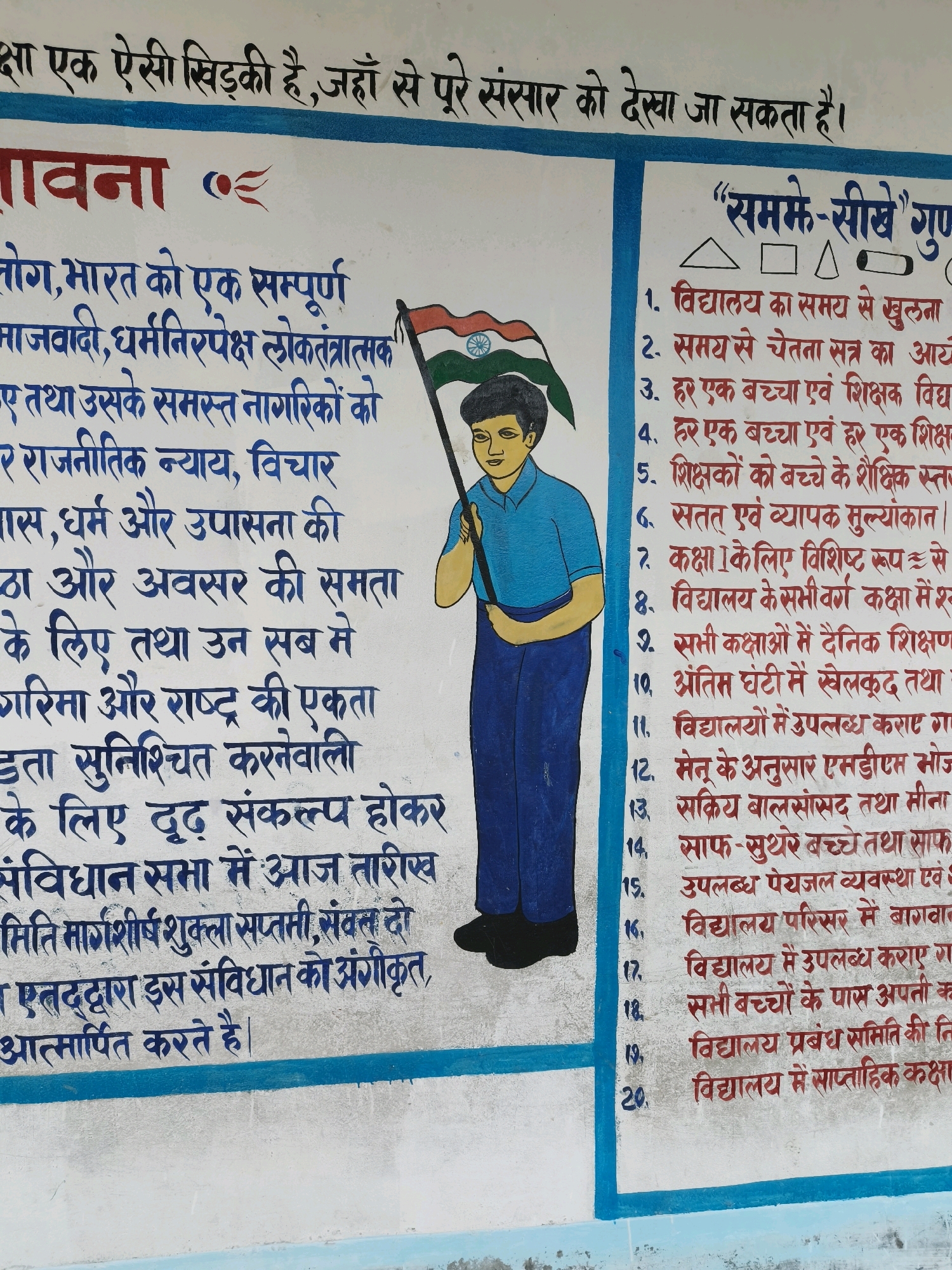 The image shows a colorful mural on a light-colored wall. The mural depicts a young person holding an Indian flag and a list of rules written in Hindi. The text at the top of the mural reads "शिक्षा एक ऐसी खिड़की है, जहाँ से पूरे संसार को देखा जा सकता है।" (Education is a window through which the whole world can be seen). Below this, in larger red letters, is the word "भावना" (Feeling). To the right of the flag-bearer is a section titled ""समझके-सीखे"" (Learn by Understanding), followed by a numbered list of 20 rules. These rules appear to be guidelines for a school or educational institution. The mural is located in Katihar, India. The scene is a static, outdoor environment, likely a public space associated with education. There are no people visible in the immediate vicinity, and the focus is entirely on the artwork and text. The mural's style is simple and illustrative, with bold colors and clear lines.