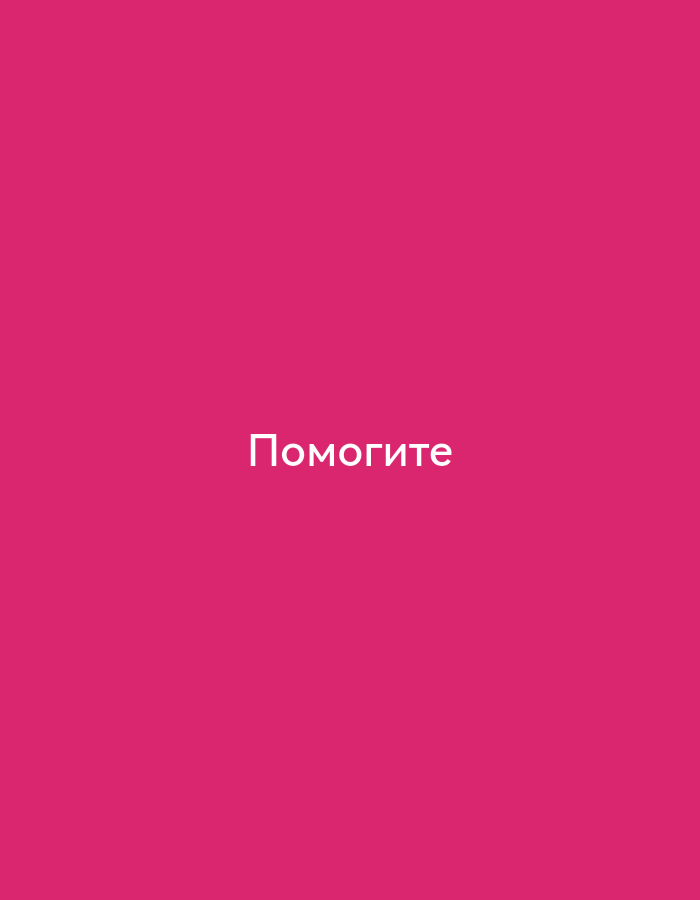The image is a solid, bright pink background with the word "Помогите" (which means "Help" in Russian) written in white text in the center. The text is in a simple, sans-serif font. There are no other objects or people visible in the image. The image does not contain any information about a specific city or location.