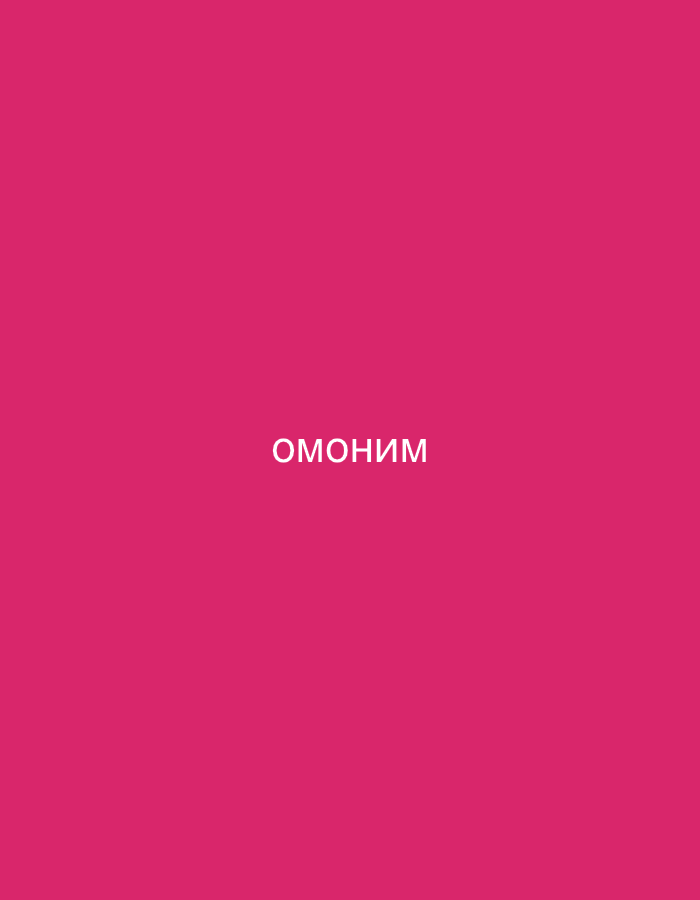 The image is a plain pink background with the word "ОМОНИМ" in white text in the center. There are no other objects, people, or environmental details visible.