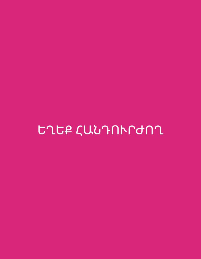 The image features a solid magenta-pink background. Centered on this background, in white capital letters, is text written in the Armenian alphabet. The text reads "ԵՂԵՔ ՀԱՆԴՈՒՐԺՈՂ". This Armenian phrase translates to "Be Tolerant" or "Be tolerant." No other subjects, objects, or activities are present in the image. The setting is a minimalist, text-focused design.