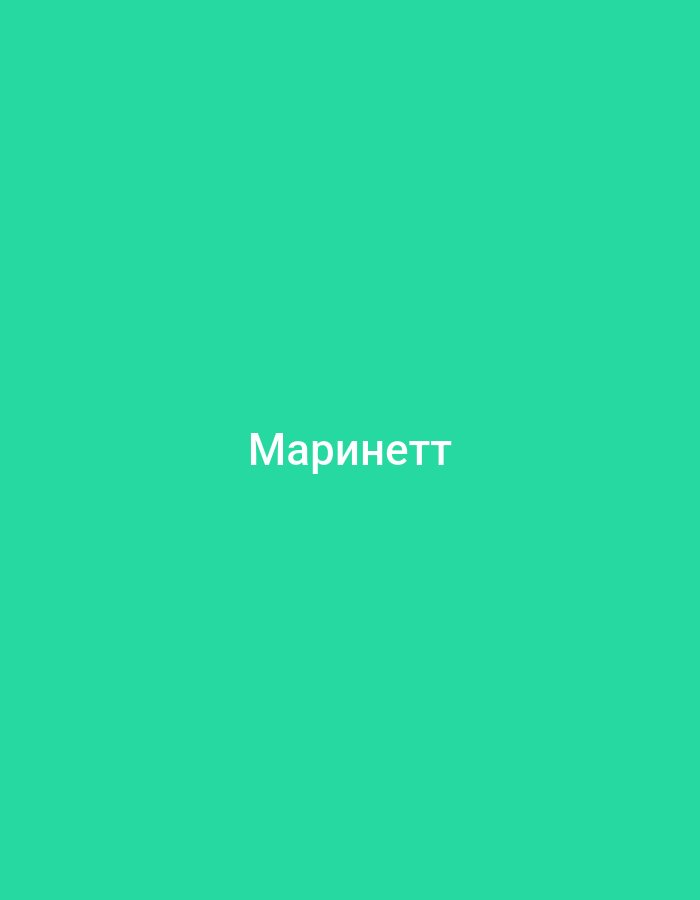 The image is a plain, solid teal background with the word "Маринетт" written in white, sans-serif text in the center. The text is in Russian. There are no other objects, people, or environmental details present in the image.
