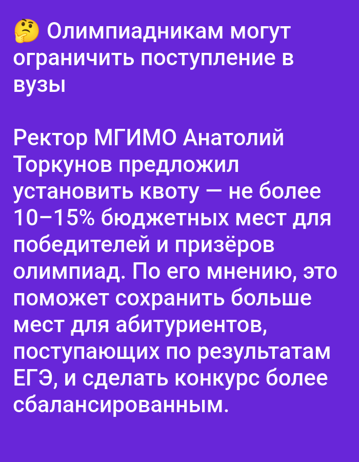 The image is a screenshot of text on a purple background. The text is in Russian and discusses a proposal to limit the number of students admitted to universities based on olympiad results. The text suggests that this would help preserve more places for applicants who pass the Unified State Exam and make the competition more balanced. There is a thinking face emoji at the beginning of the text. The image does not contain any information about the city of Elektrogorsk, Russia.