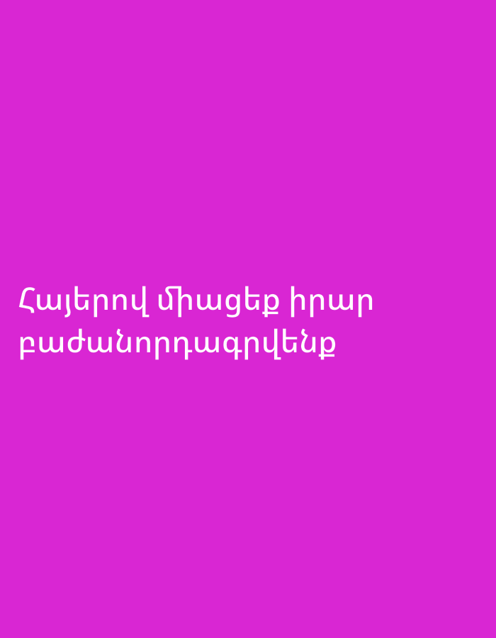 The image is a purple background with the text "Հայերով միացեք իրար բաժանորդագրվենք" in white. The image does not contain any information that allows us to determine the location in Yeghegnadzor, Armenia, or any details about people, subjects, objects, actions, or interactions.