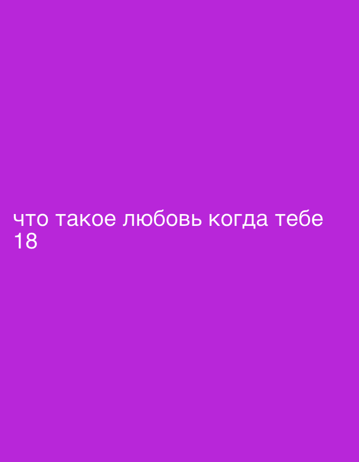 The image displays a solid purple background with white text. The text is in Russian and reads: "что такое любовь когда тебе 18". This translates to "what is love when you are 18". There are no people, objects, or environmental elements present in the image. The location of Алмалуу, Kyrgyzstan is not depicted or indicated in any way within the image.