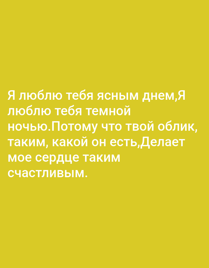 The image contains text in Russian on a yellow background. The text reads: "Я люблю тебя ясным днем, Я люблю тебя темной ночью. Потому что твой облик, таким, какой он есть, Делает мое сердце таким счастливым." This translates to: "I love you in the bright day, I love you in the dark night. Because your appearance, just as it is, makes my heart so happy." There is no information in the image that relates to Tallinn, Estonia.