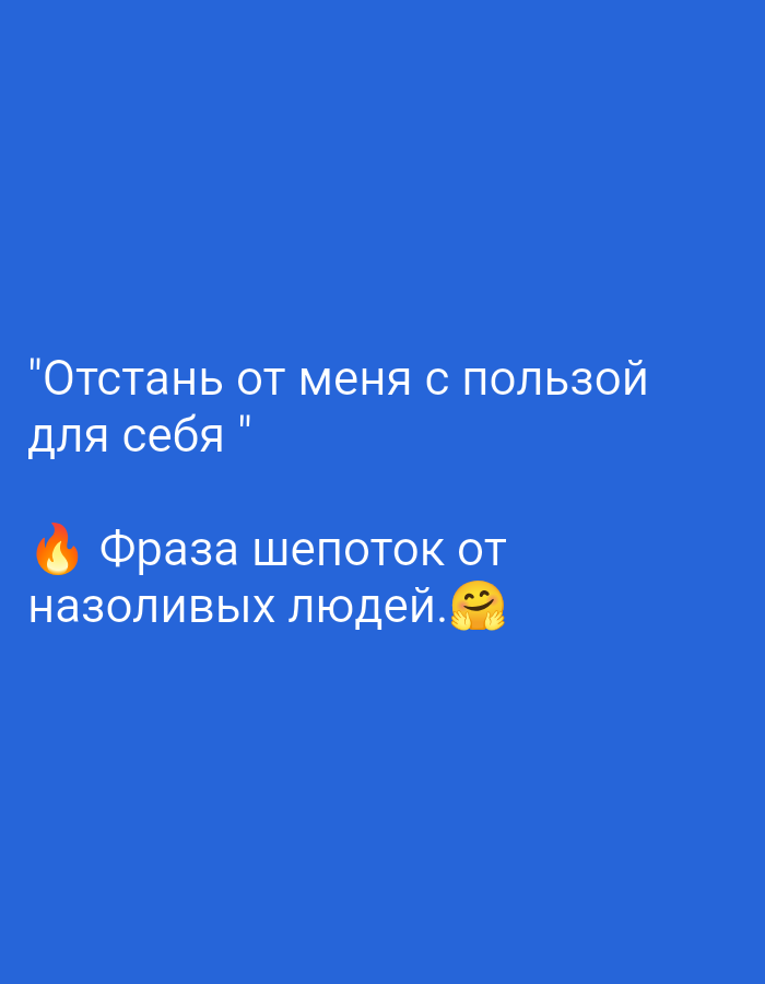 The image contains text displayed on a solid blue background. The text appears to be a quote. The first line reads: "Отстань от меня с пользой". The second line reads: "для себя ". The third line, preceded by a small flame emoji, reads: "Фраза шепоток от". The fourth line reads: "назоливых людей." followed by a smiling emoji with hands clasped. There are no people or any discernible environmental or urban details visible in the image. The location in Tiraspol, Moldova, cannot be determined from the provided image.