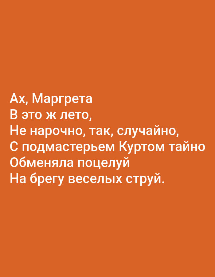 The image contains a block of text on an orange background. The text is in Russian and appears to be a poem or excerpt. The first line reads "Ах, Маргрета" which translates to "Oh, Margareta." The subsequent lines translate to "It was this summer," "Unintentionally, so, by chance," "With the apprentice Kurt secretly," "Exchanged a kiss," and "On the shore of merry streams." There are no people, objects, or environmental details visible in the image besides the text and background. The location in Tallinn, Estonia, is not discernable from the image itself.
